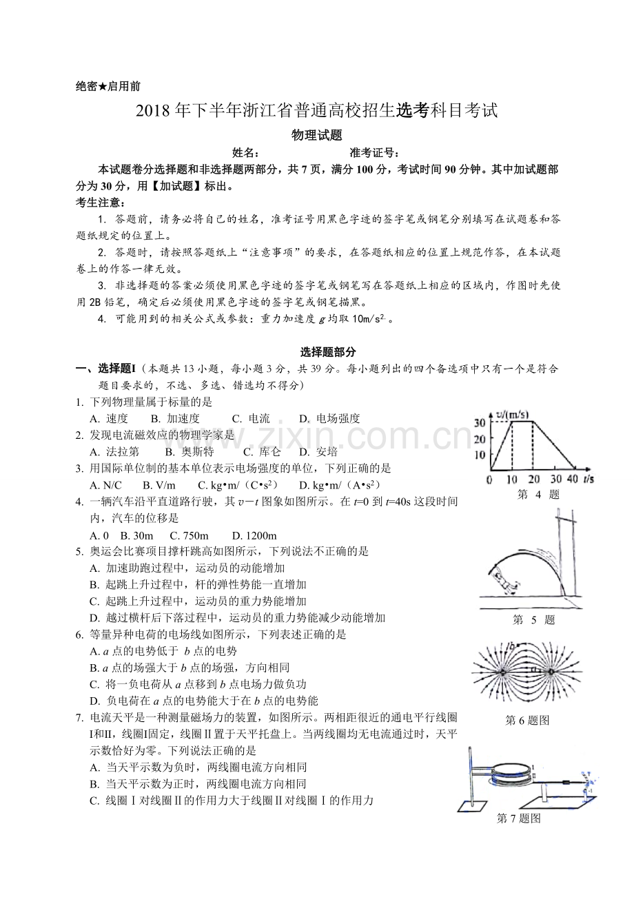 浙江省2018年11月选考科目考试物理试卷(Word版)含答案.doc_第1页