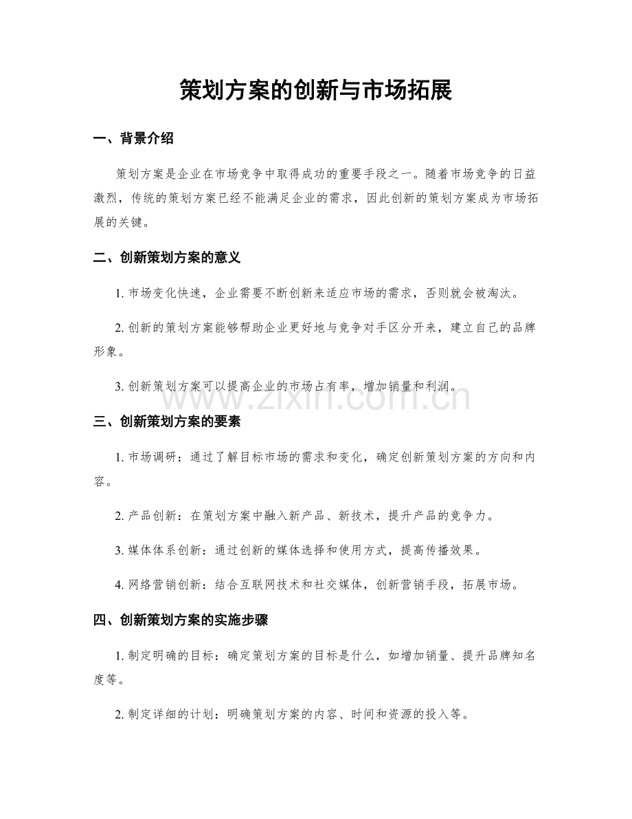 策划方案的创新与市场拓展.docx_第1页