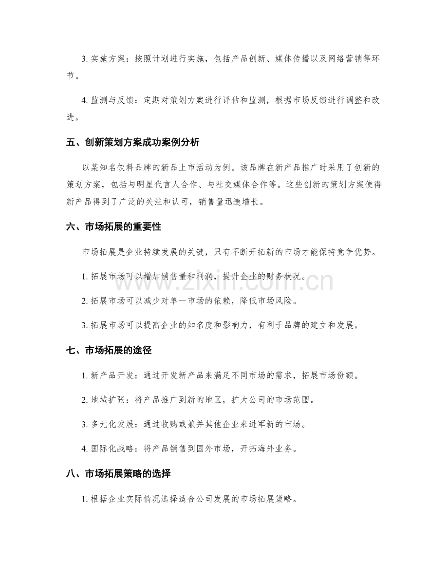 策划方案的创新与市场拓展.docx_第2页