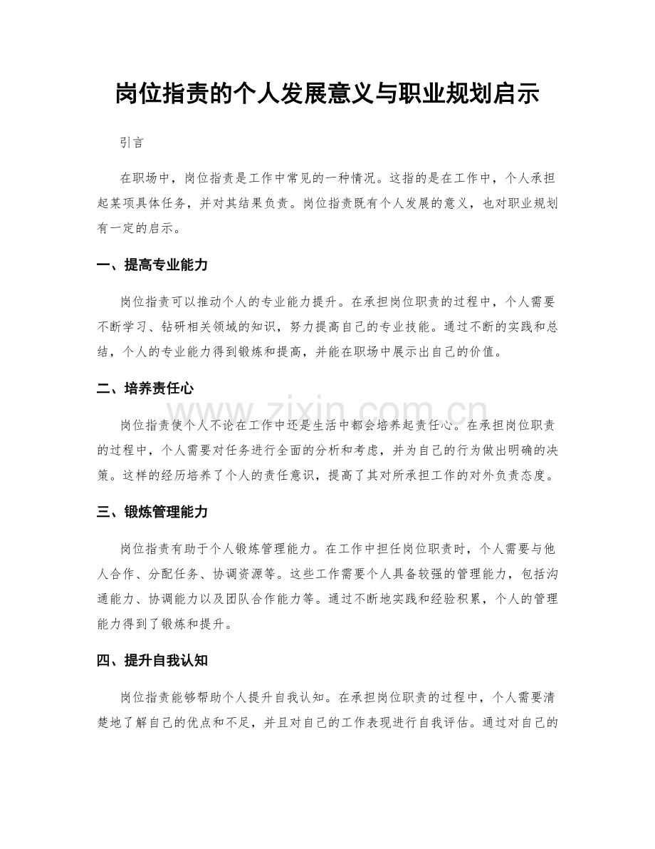 岗位职责的个人发展意义与职业规划启示.docx_第1页