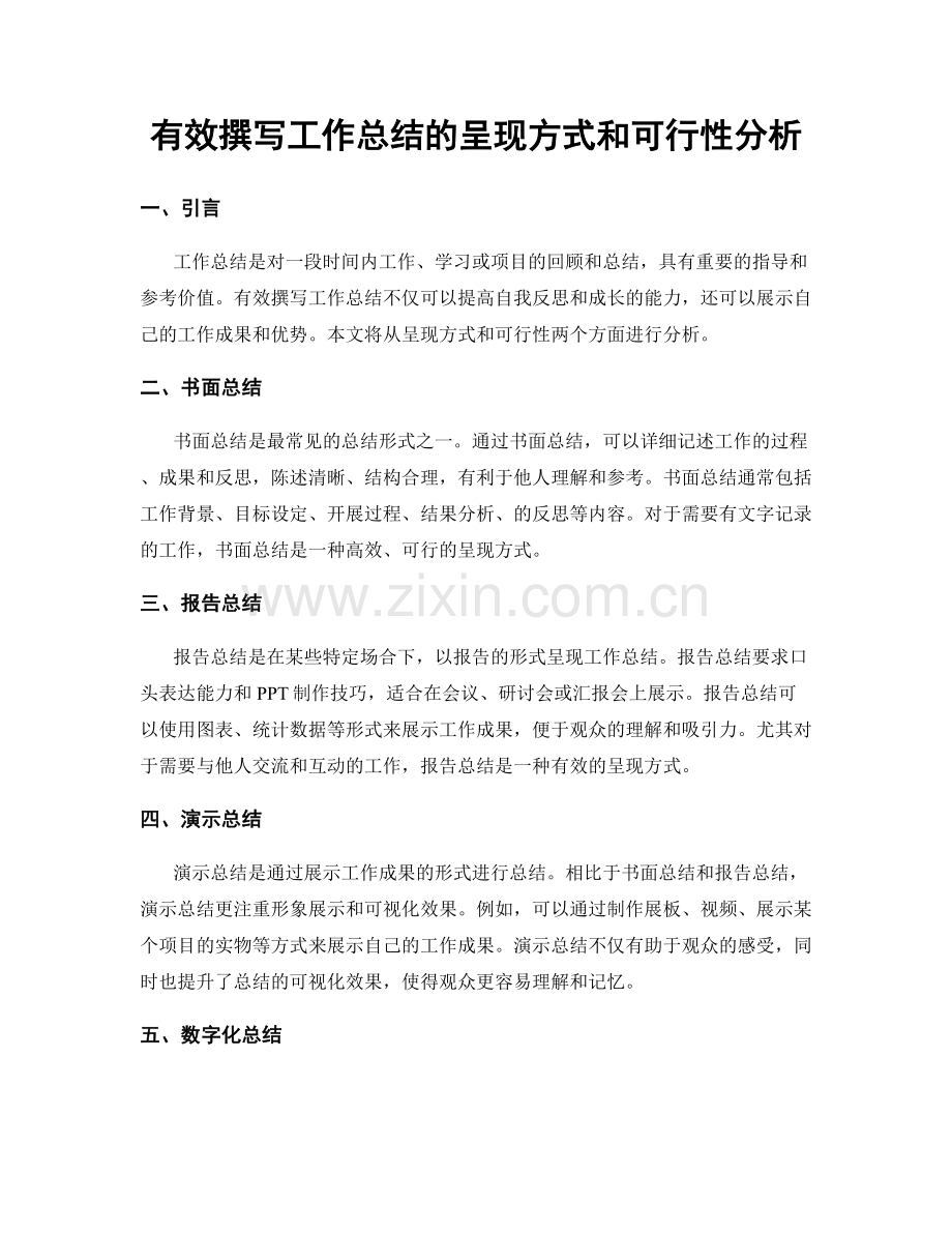 有效撰写工作总结的呈现方式和可行性分析.docx_第1页