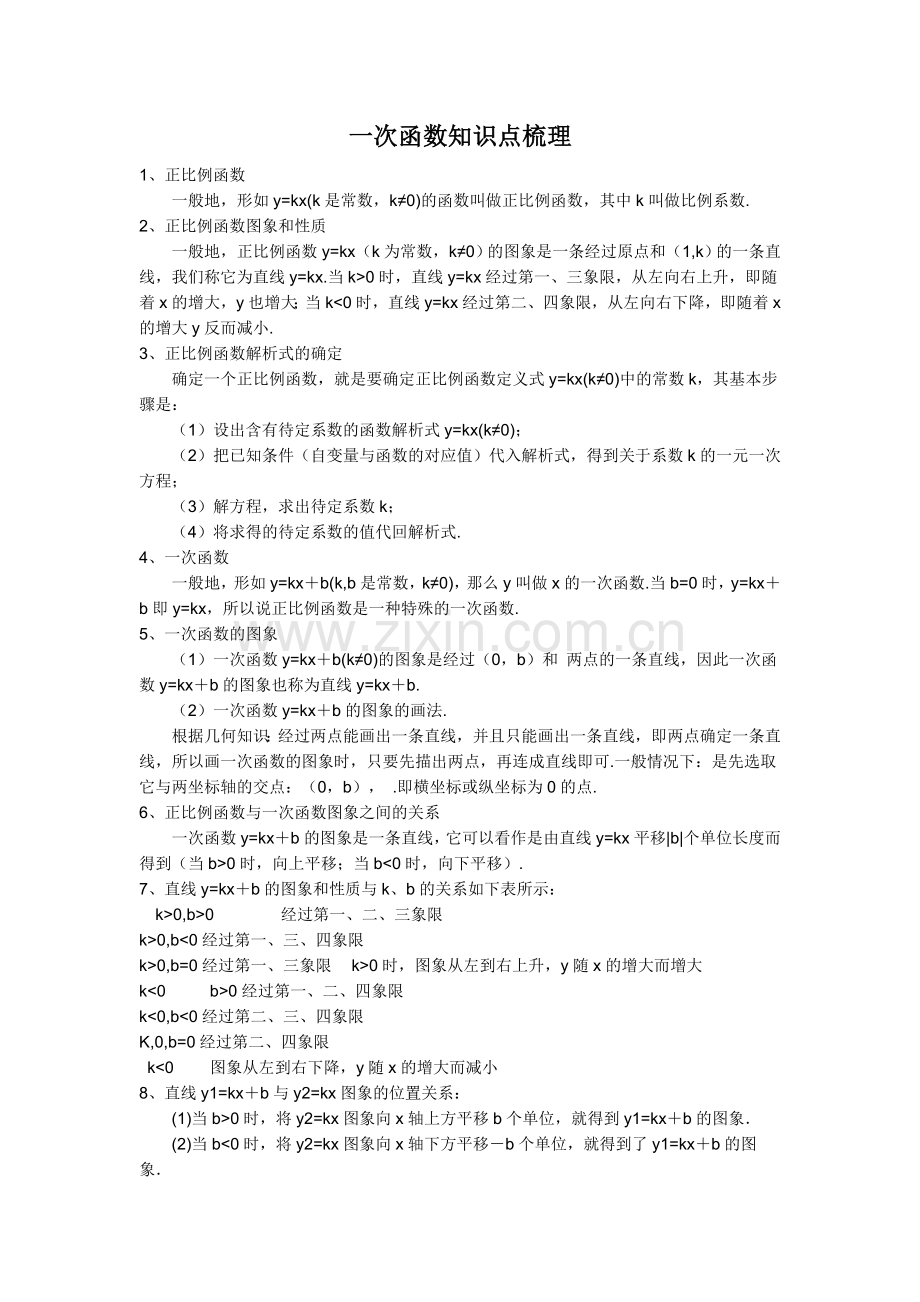 一次函数知识点梳理.doc_第1页