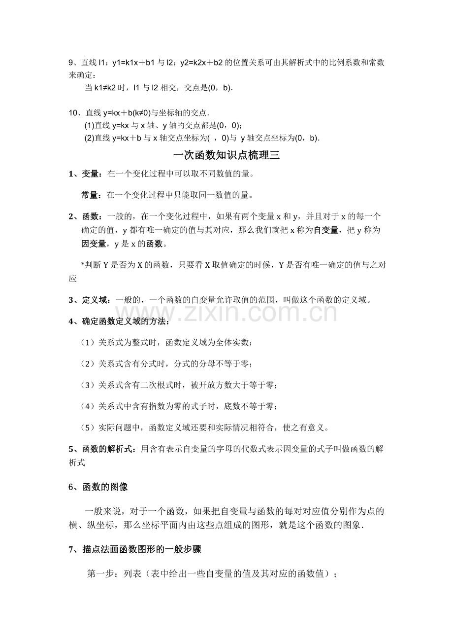 一次函数知识点梳理.doc_第2页