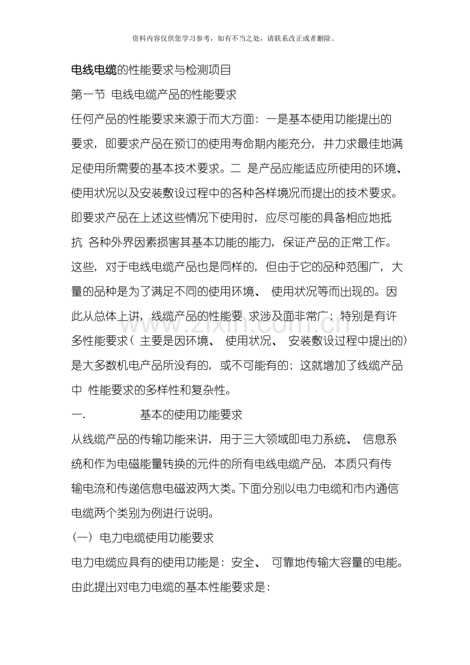 电线电缆的性能要求与检测项目样本.doc_第1页