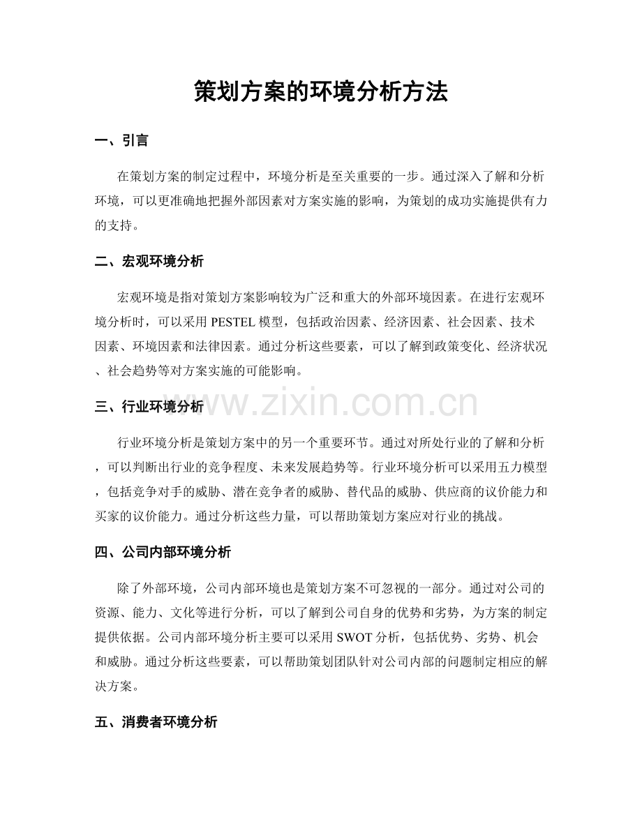 策划方案的环境分析方法.docx_第1页