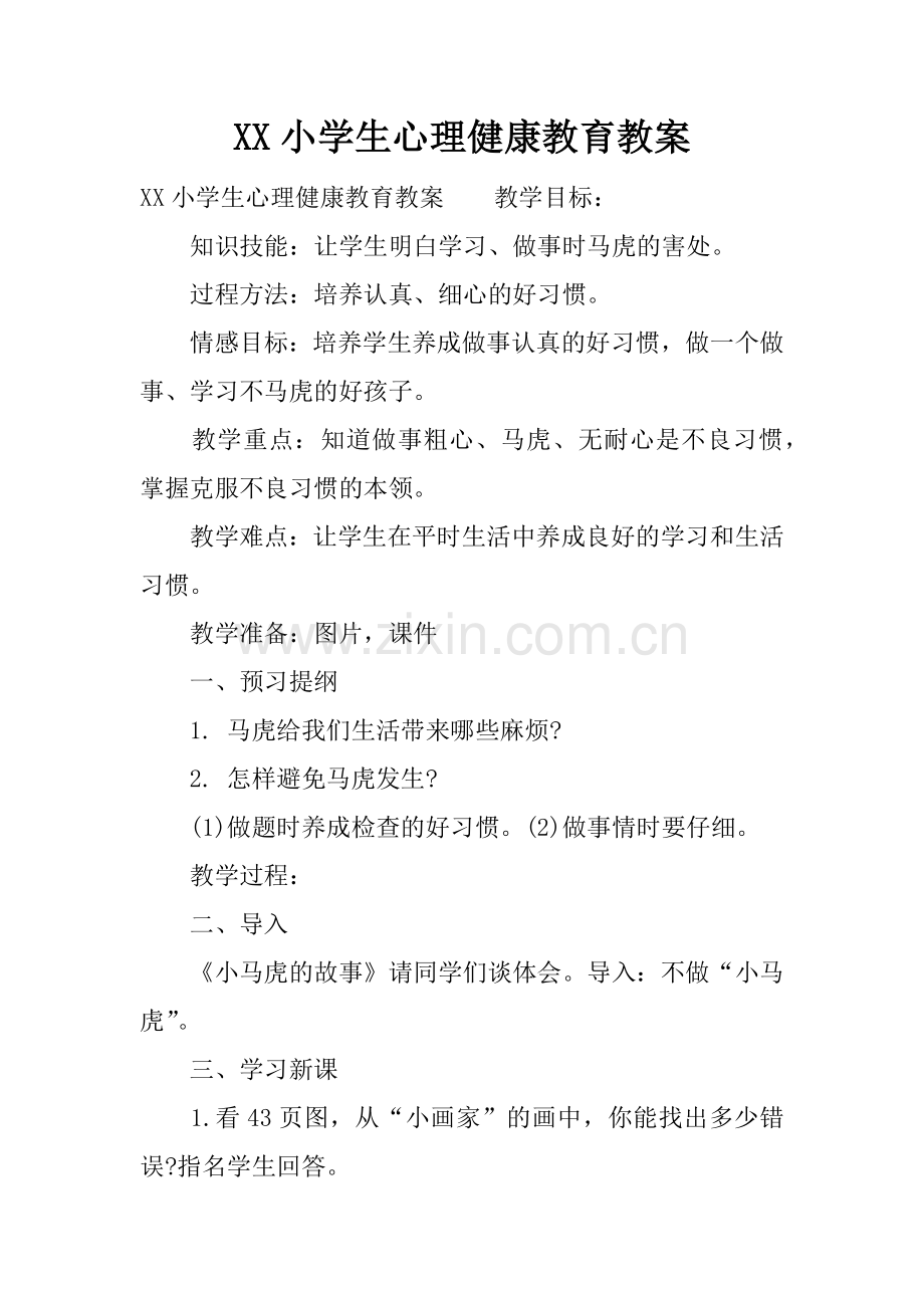 XX小学生心理健康教育教案.doc_第1页