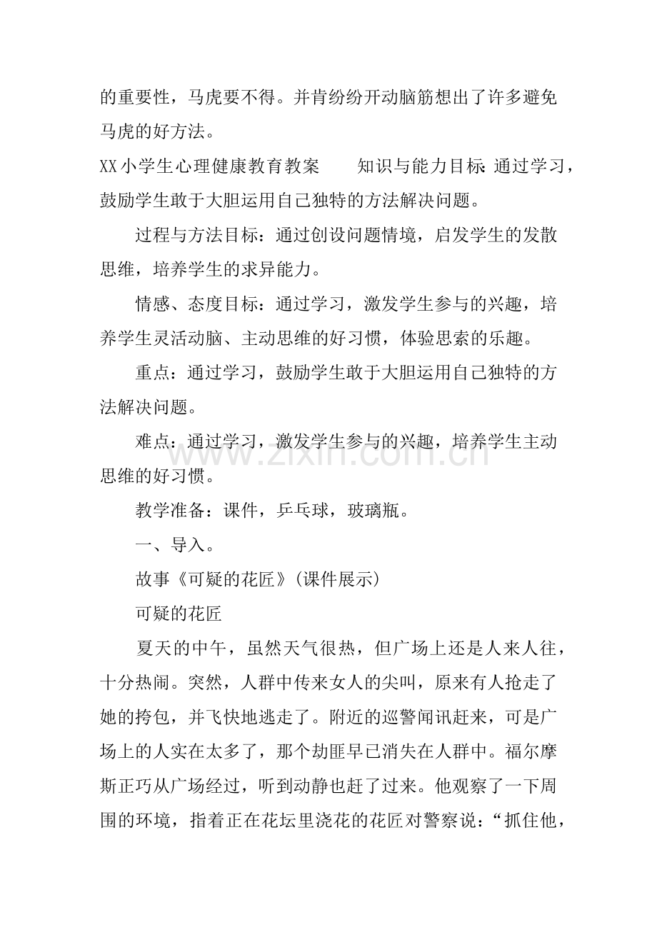 XX小学生心理健康教育教案.doc_第3页