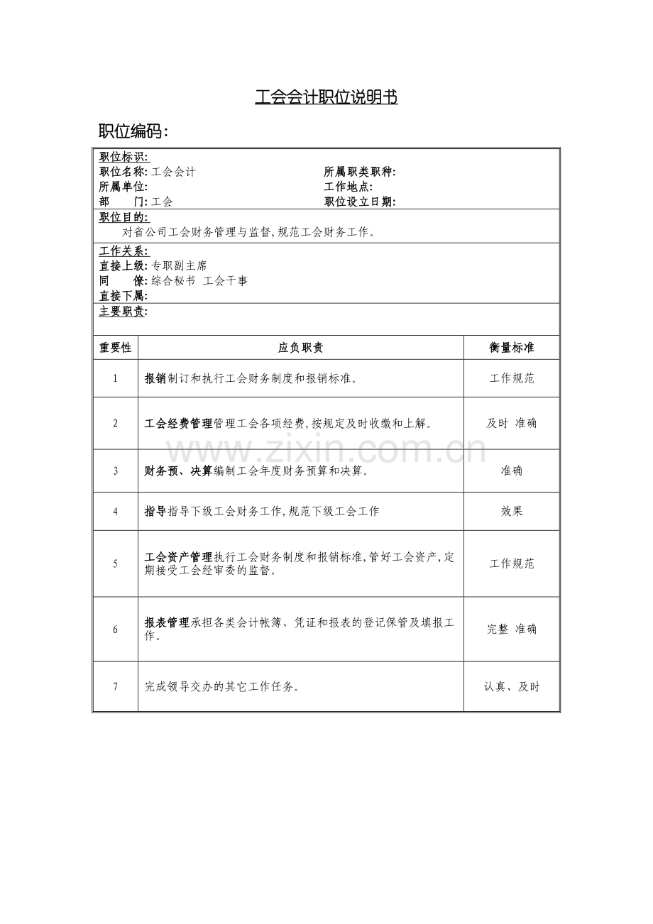 工会会计岗位说明书.doc_第2页