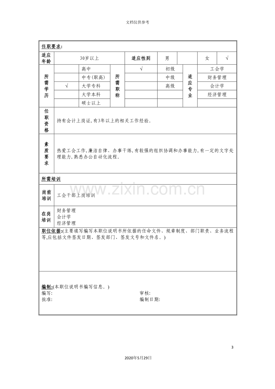 工会会计岗位说明书.doc_第3页