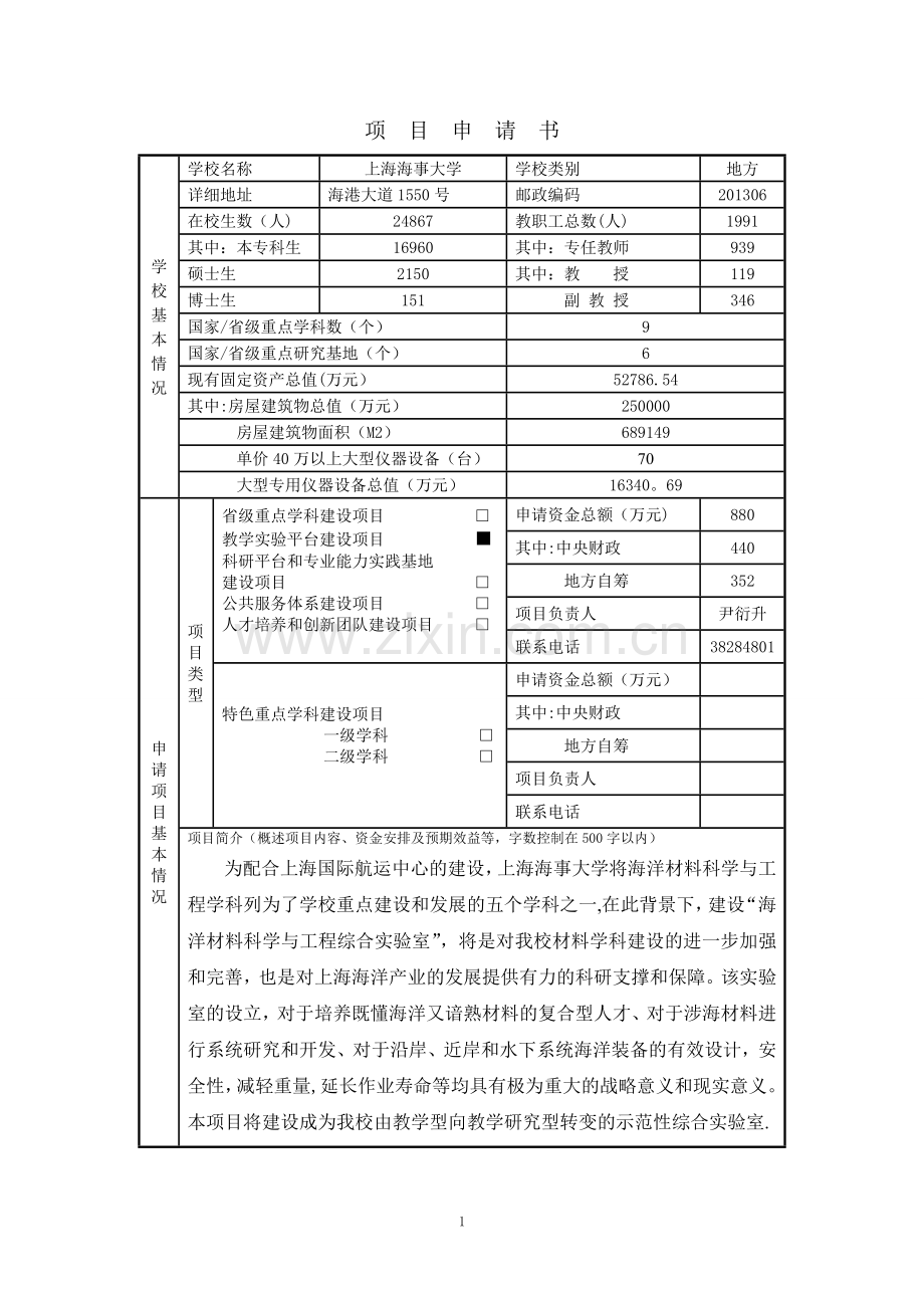 教学实验平台-海洋材料科学与工程综合实验室建设项目申请书(样稿).doc_第2页