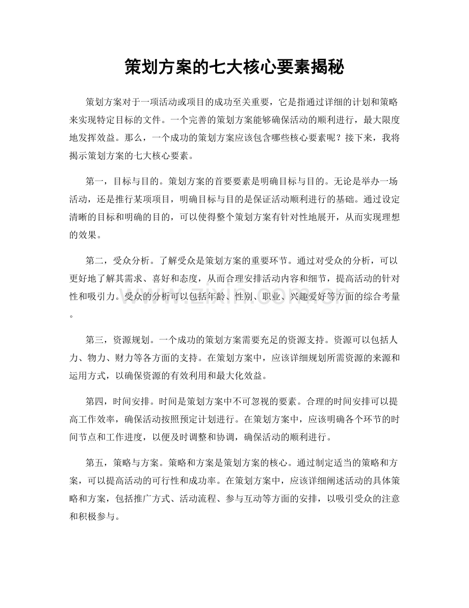 策划方案的七大核心要素揭秘.docx_第1页