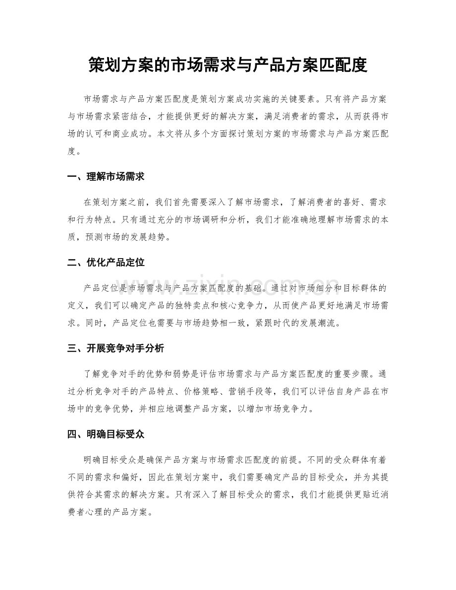 策划方案的市场需求与产品方案匹配度.docx_第1页