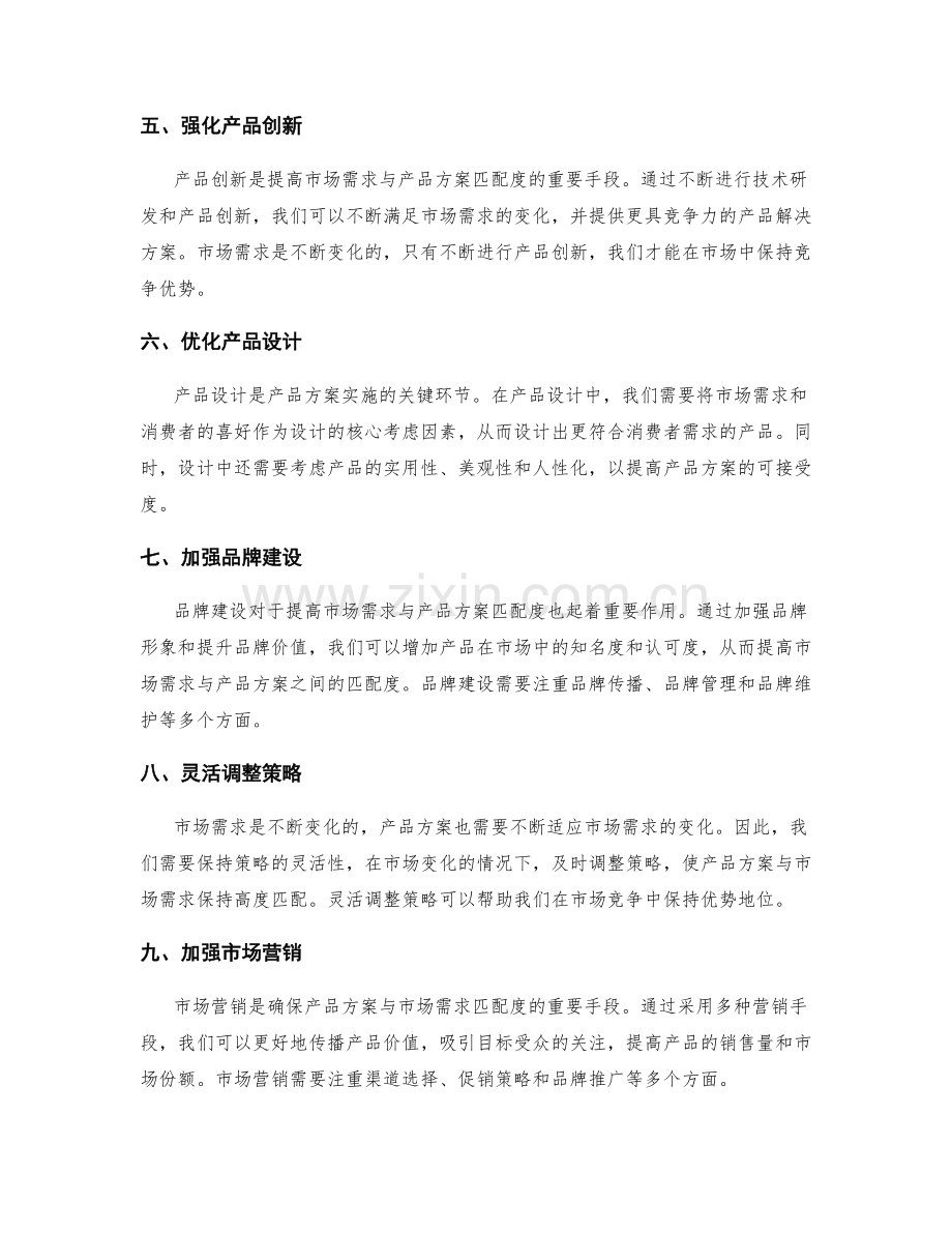 策划方案的市场需求与产品方案匹配度.docx_第2页