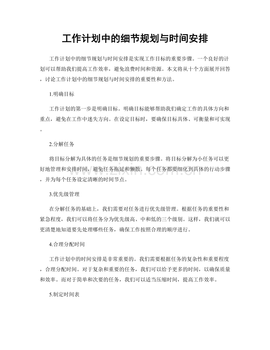 工作计划中的细节规划与时间安排.docx_第1页