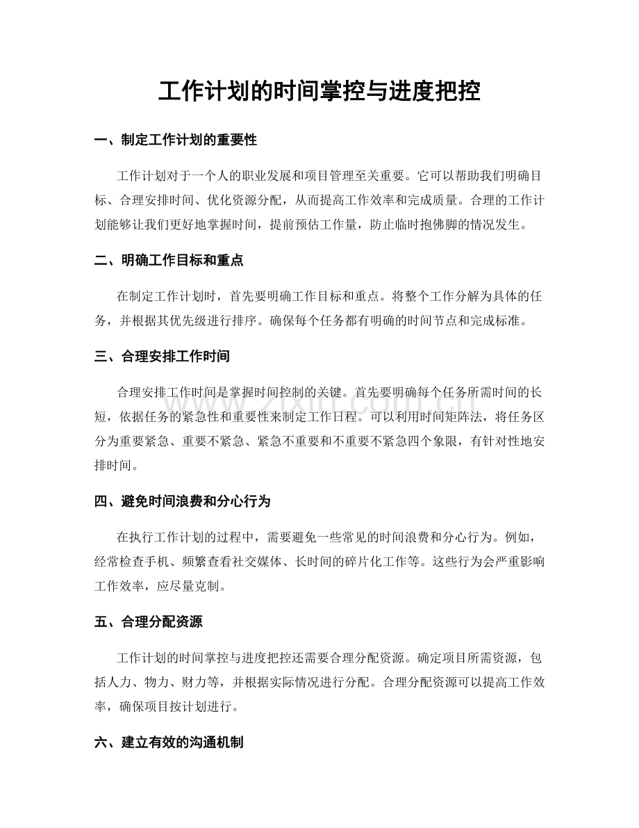 工作计划的时间掌控与进度把控.docx_第1页