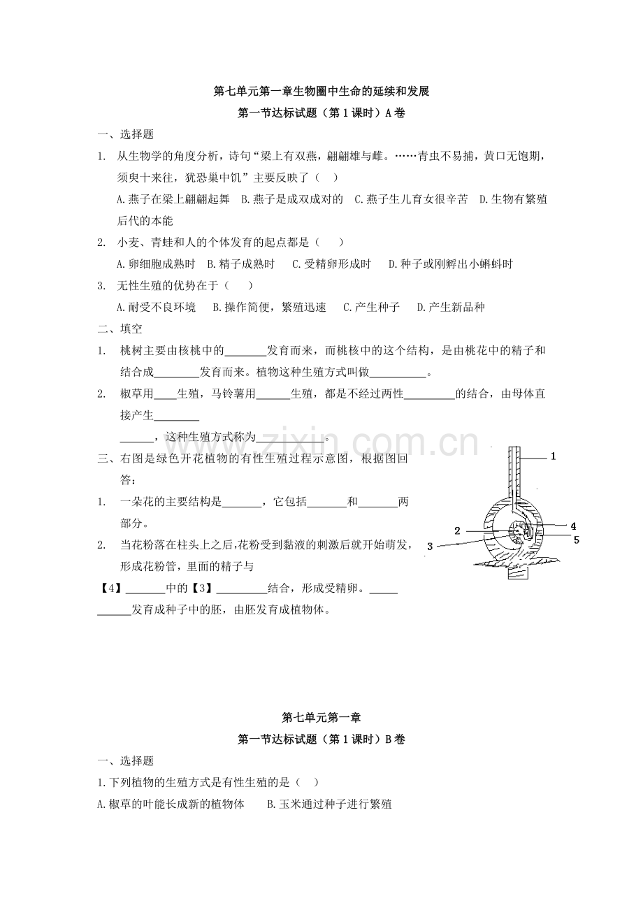 人教版八年级生物下册各章节测试练习带答案(全套整册).doc_第1页