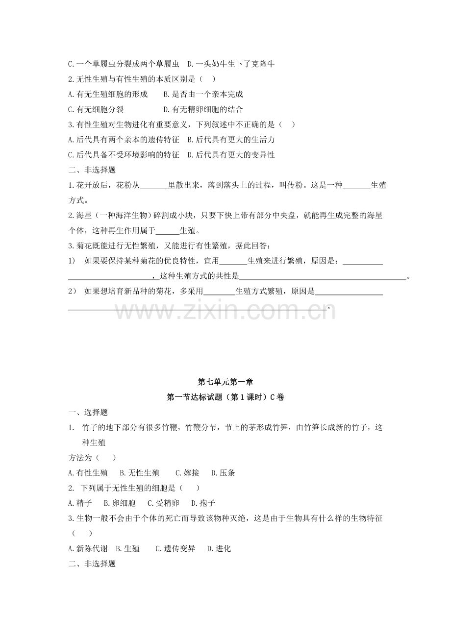 人教版八年级生物下册各章节测试练习带答案(全套整册).doc_第2页