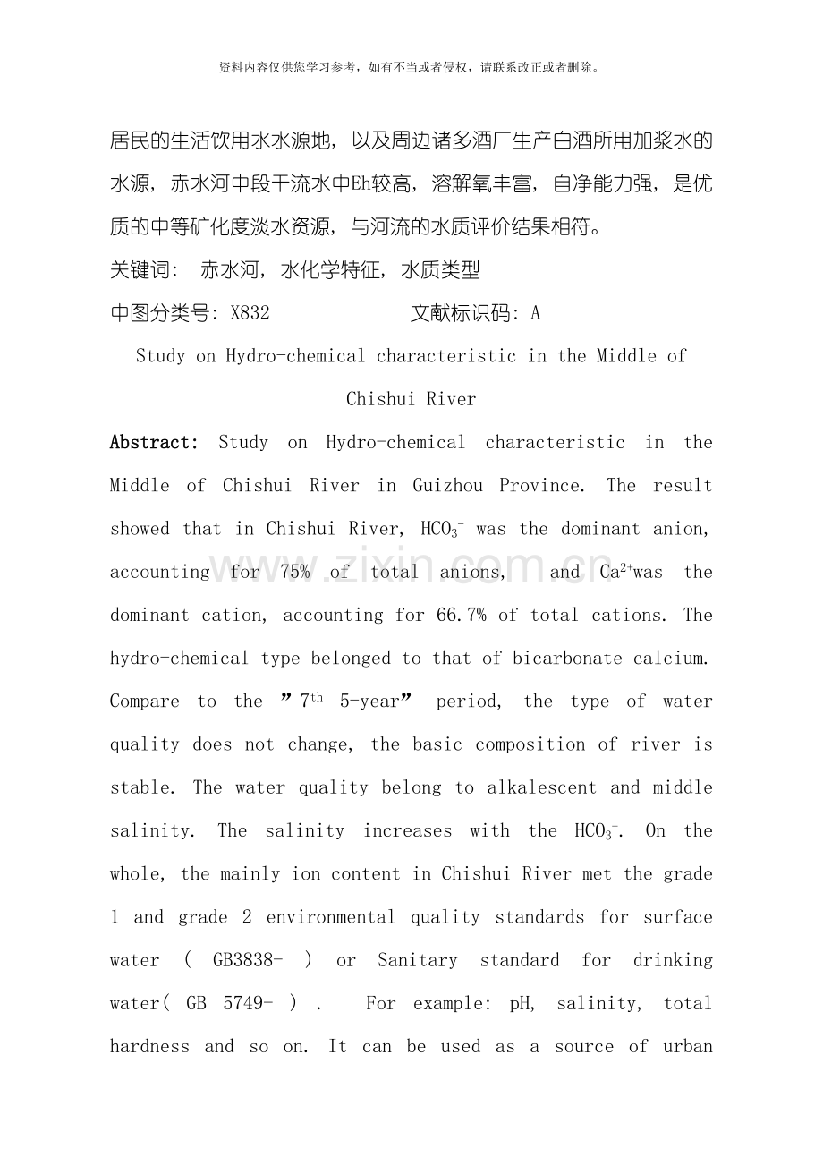 赤水河中段水环境化学特征研究模板.doc_第2页