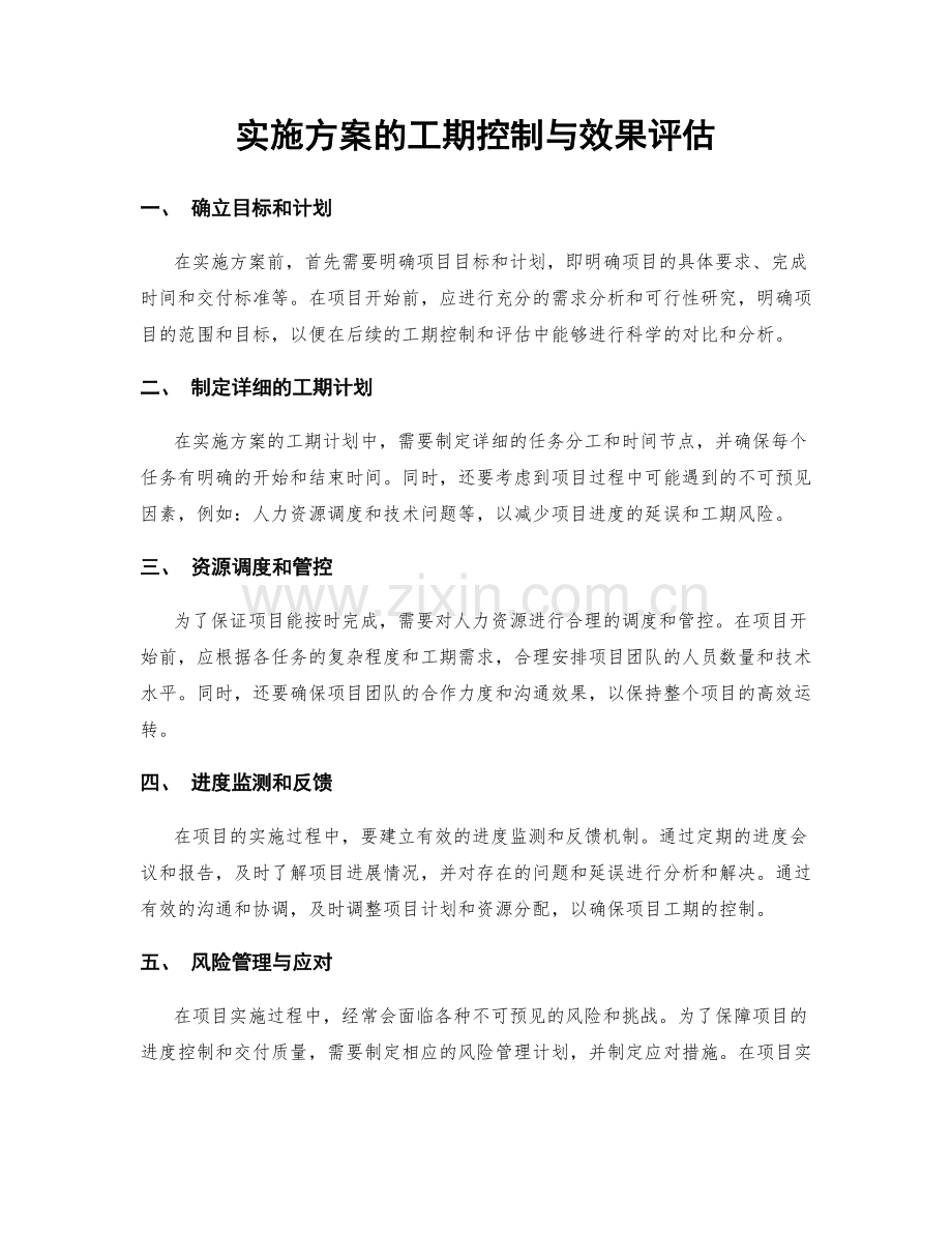 实施方案的工期控制与效果评估.docx_第1页