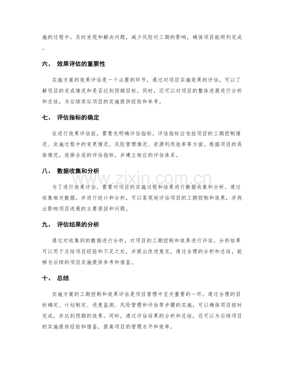 实施方案的工期控制与效果评估.docx_第2页