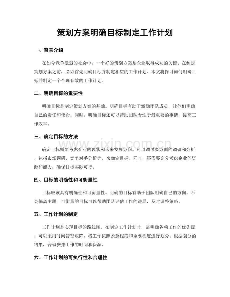 策划方案明确目标制定工作计划.docx_第1页