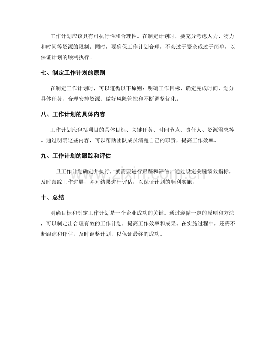 策划方案明确目标制定工作计划.docx_第2页