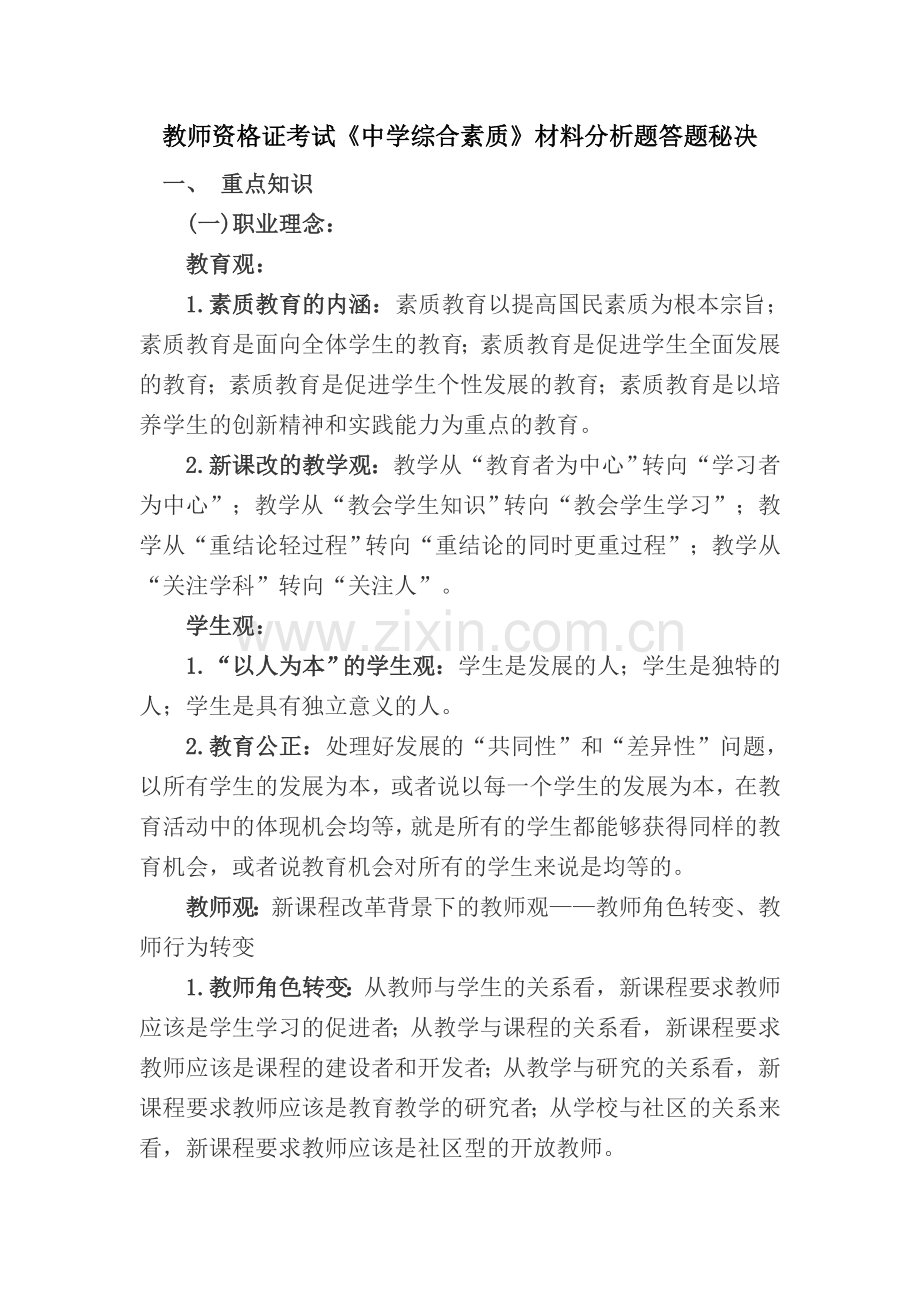 教师资格证考试《中学综合素质》材料分析题答题秘决.doc_第1页