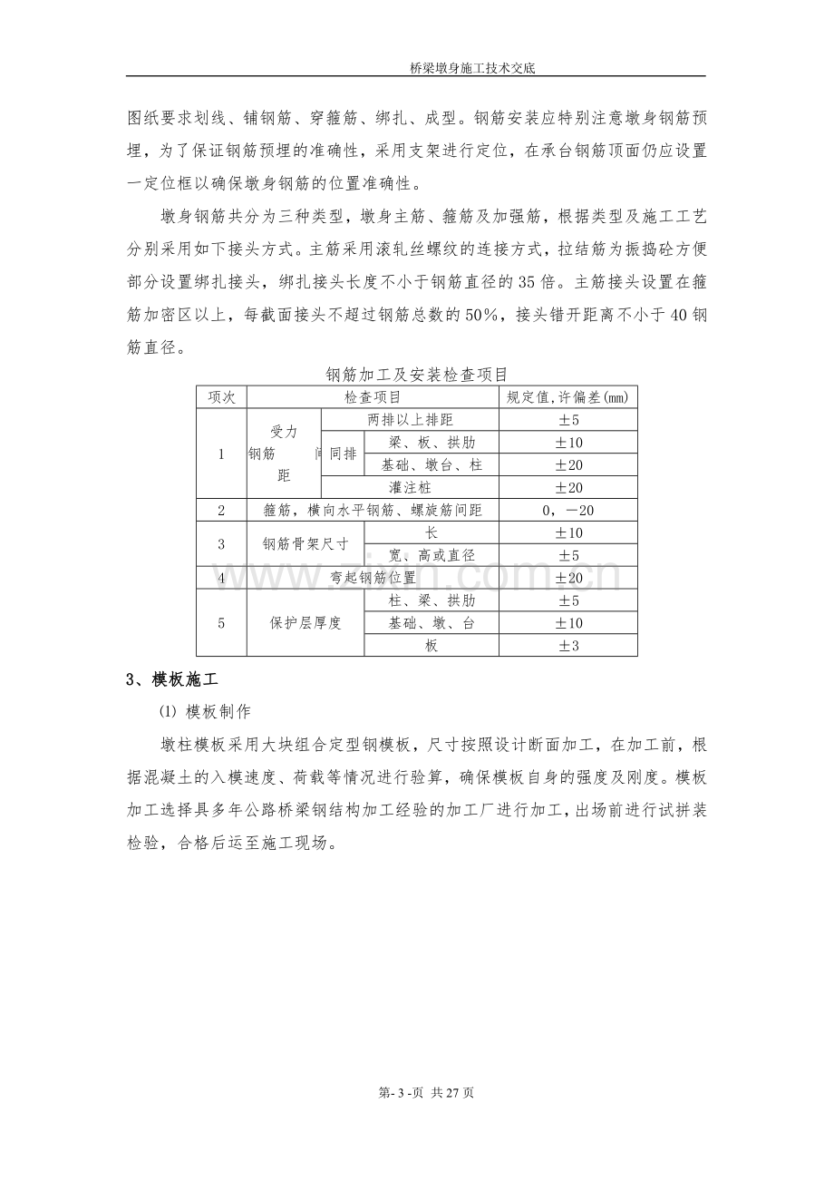 清水河大桥花瓶墩施工方案.doc_第3页