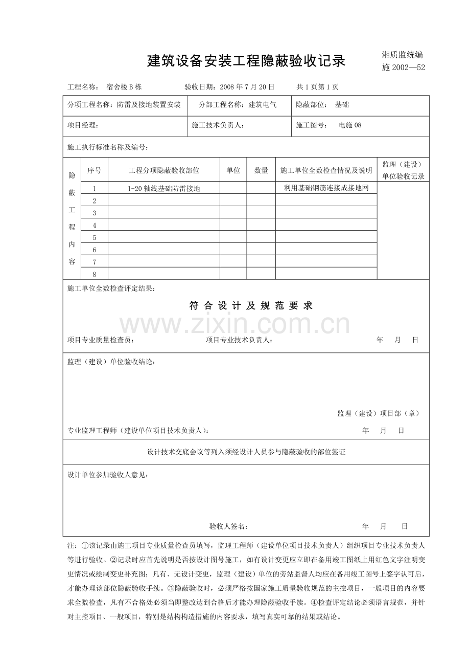 湖南某六层宿舍楼电气工程隐藏验收记录.doc_第1页