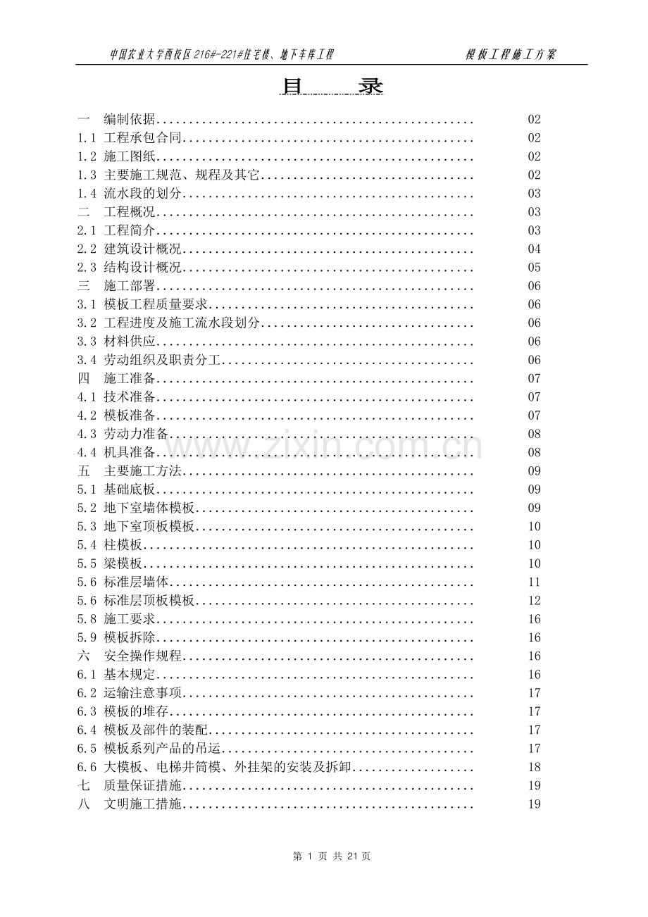 学校校区住宅楼地下室模板工程施工方案.doc_第1页