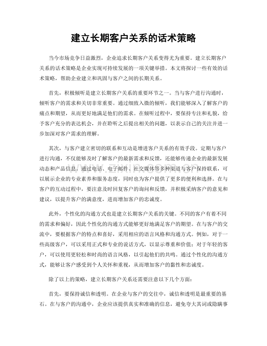 建立长期客户关系的话术策略.docx_第1页