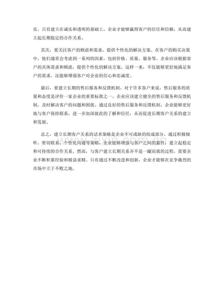 建立长期客户关系的话术策略.docx_第2页