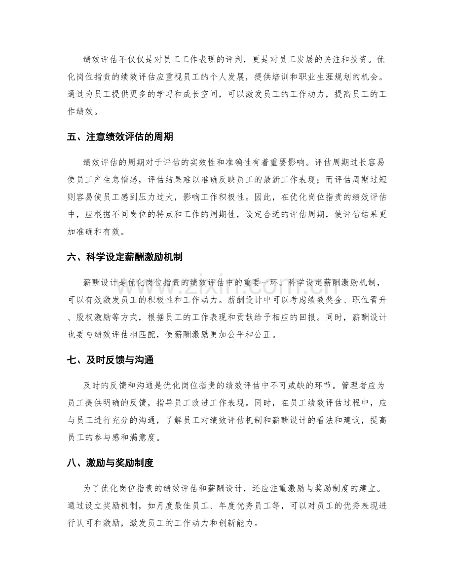 优化岗位职责的绩效评估和薪酬设计.docx_第2页