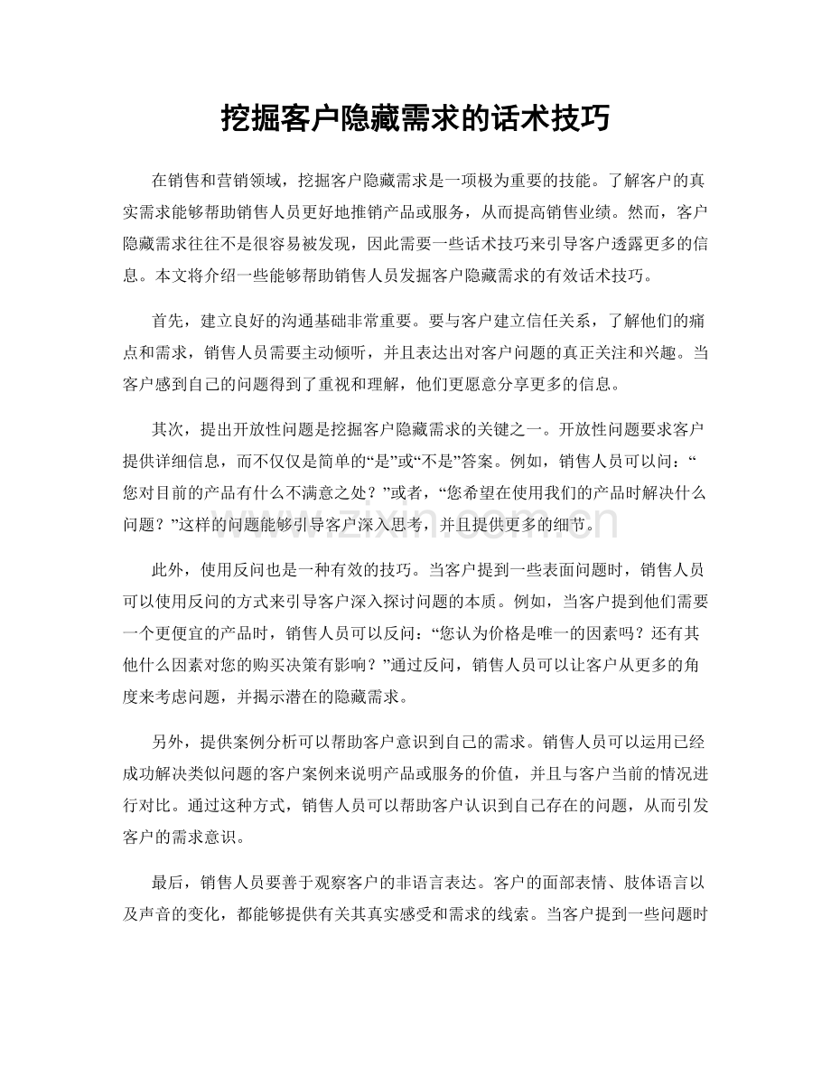 挖掘客户隐藏需求的话术技巧.docx_第1页