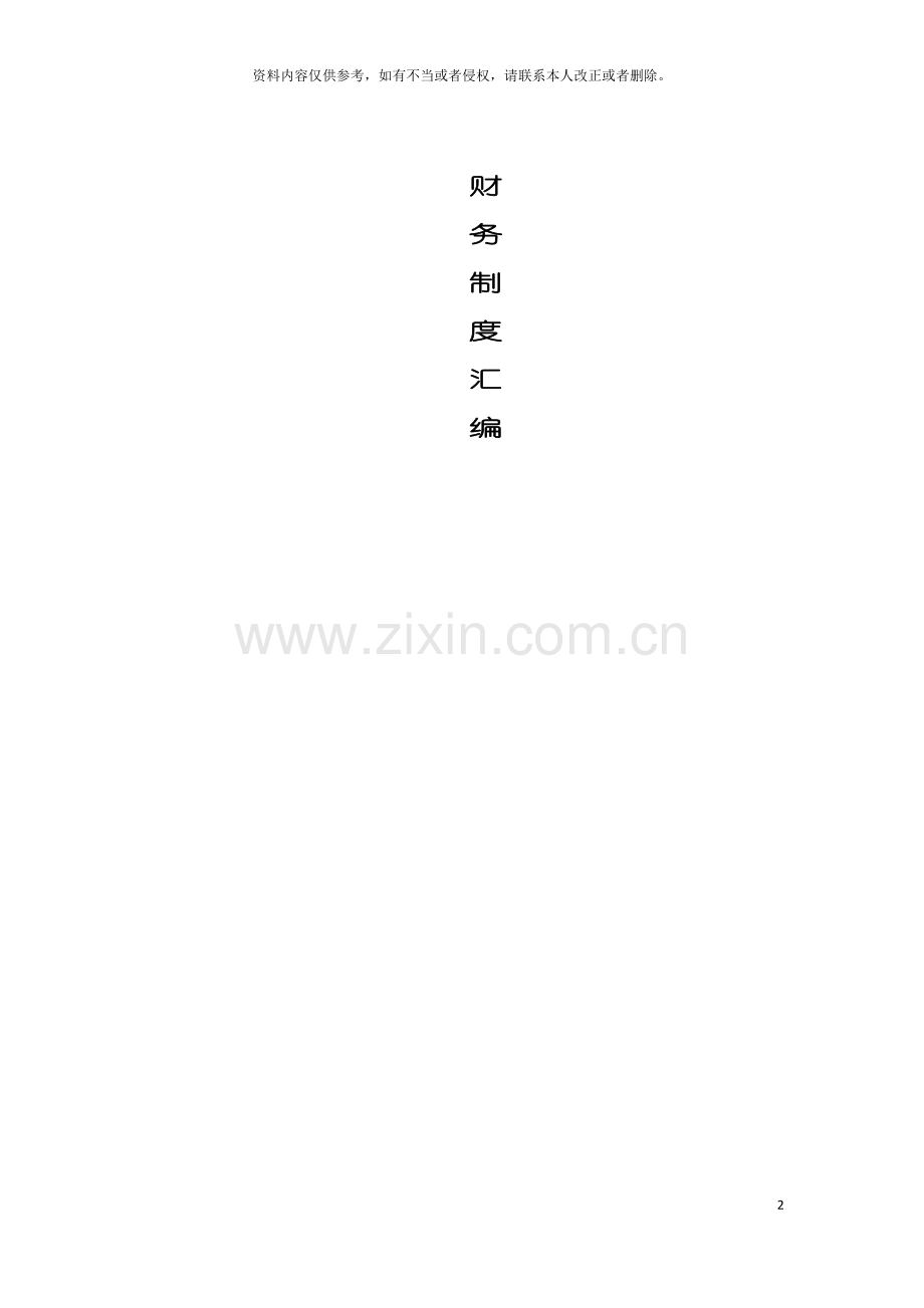 永乐家电连锁企业财务管理手册模板.doc_第2页