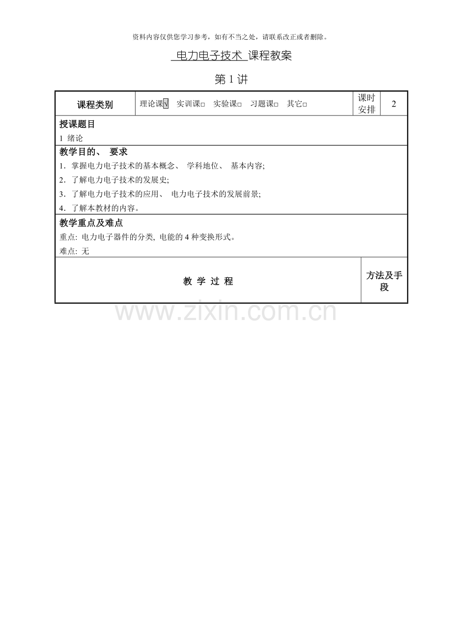 电力电子技术教案样本.doc_第2页