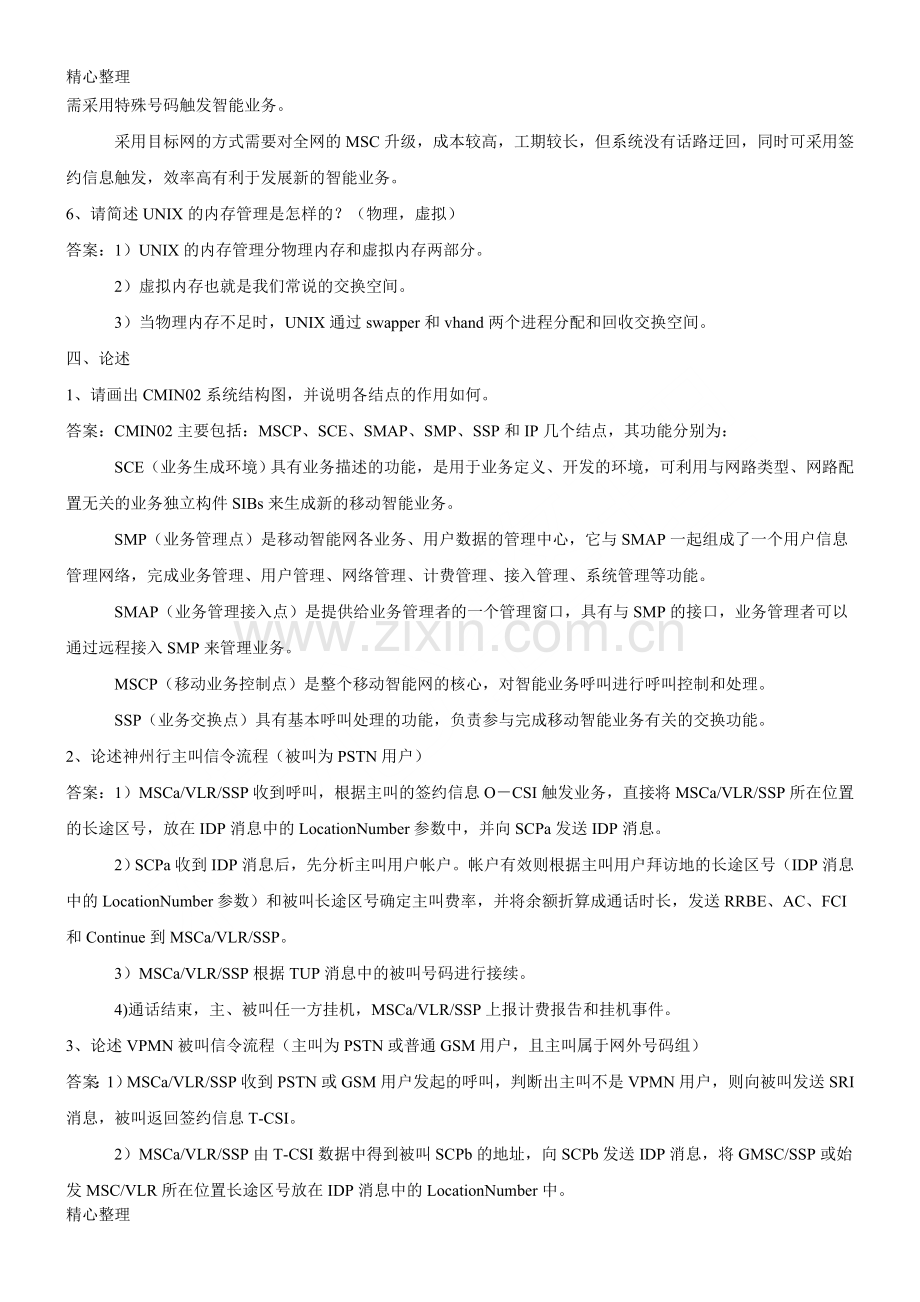 中国移动招聘笔试题(附参考参考答案).doc_第3页