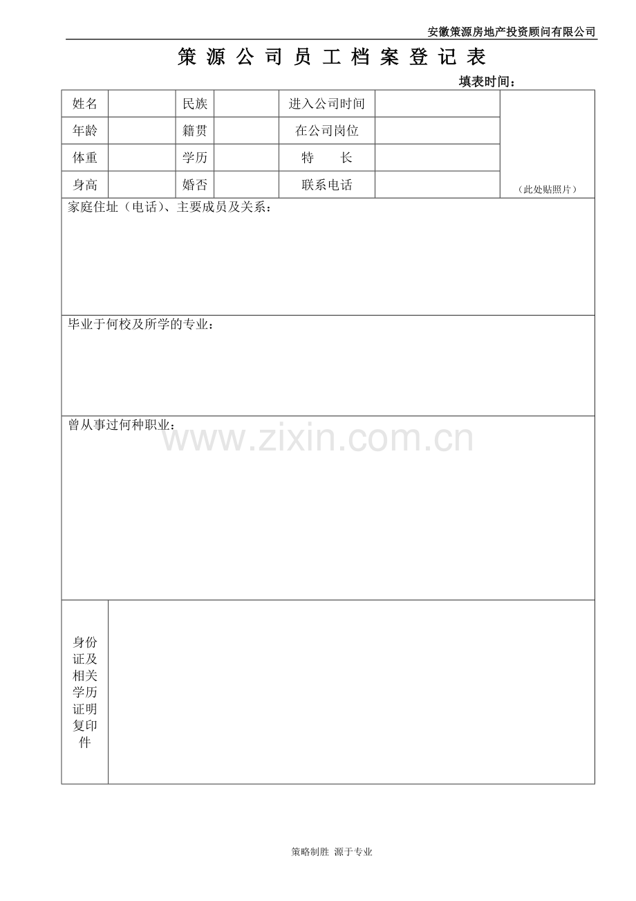 员工档案登记表.doc_第1页