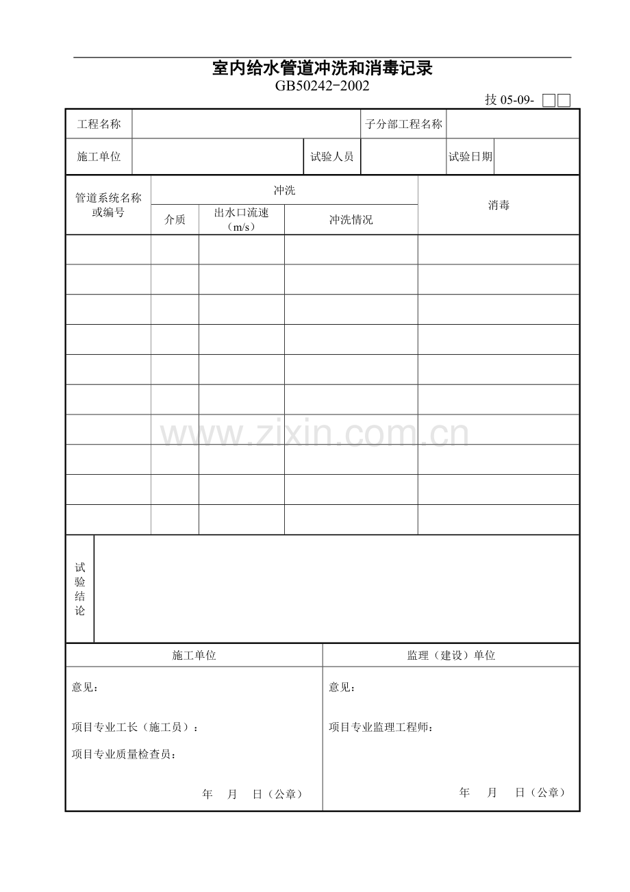 室内给水管道冲洗和消毒记录.doc_第1页