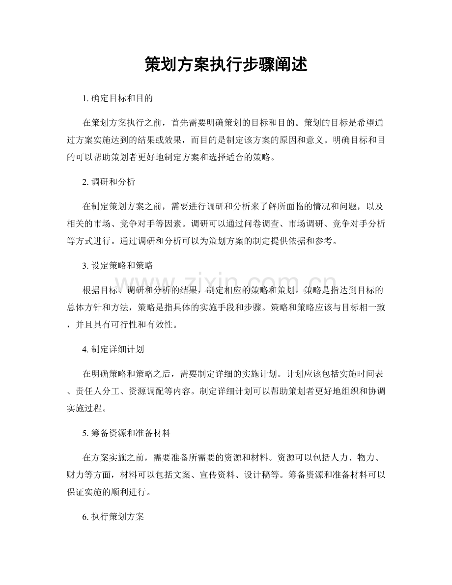 策划方案执行步骤阐述.docx_第1页