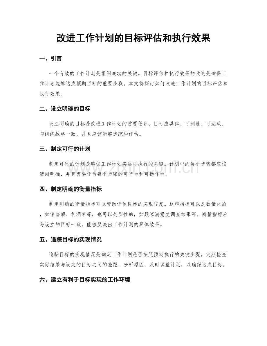 改进工作计划的目标评估和执行效果.docx_第1页