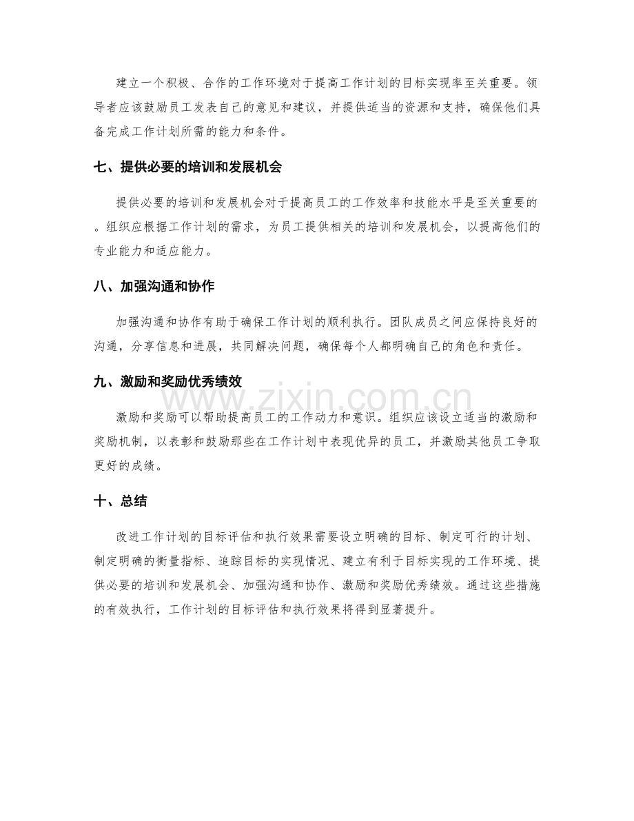 改进工作计划的目标评估和执行效果.docx_第2页