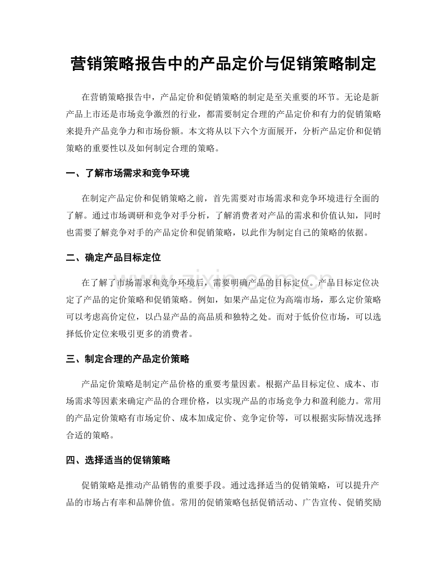 营销策略报告中的产品定价与促销策略制定.docx_第1页