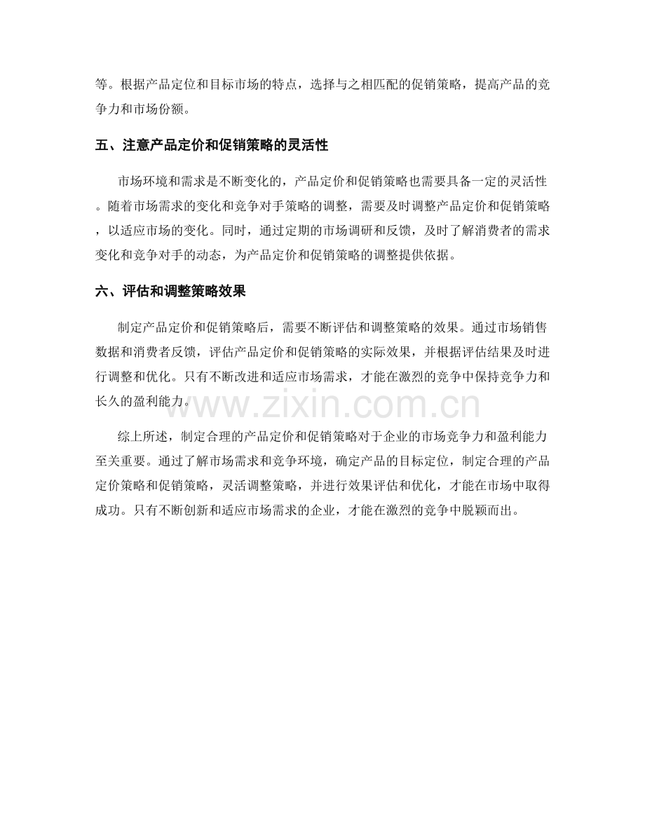 营销策略报告中的产品定价与促销策略制定.docx_第2页