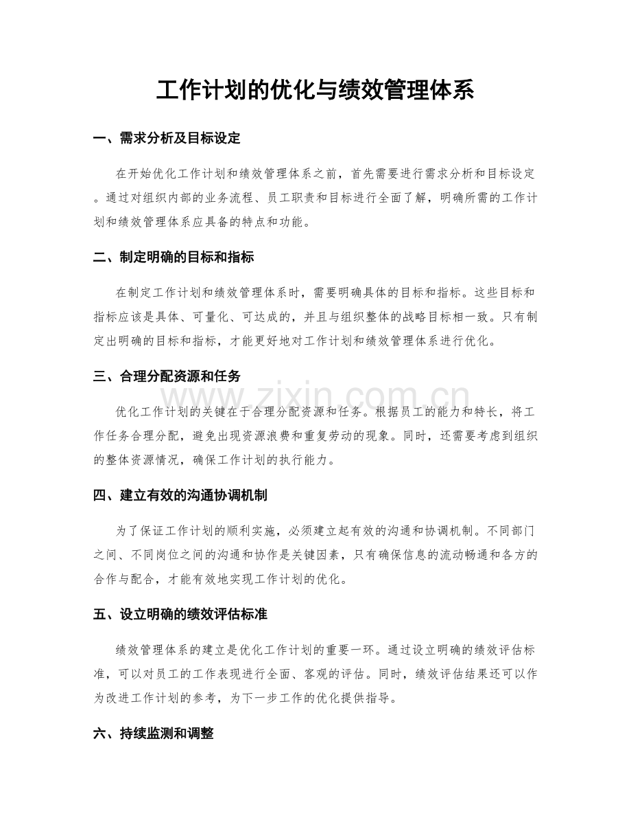 工作计划的优化与绩效管理体系.docx_第1页