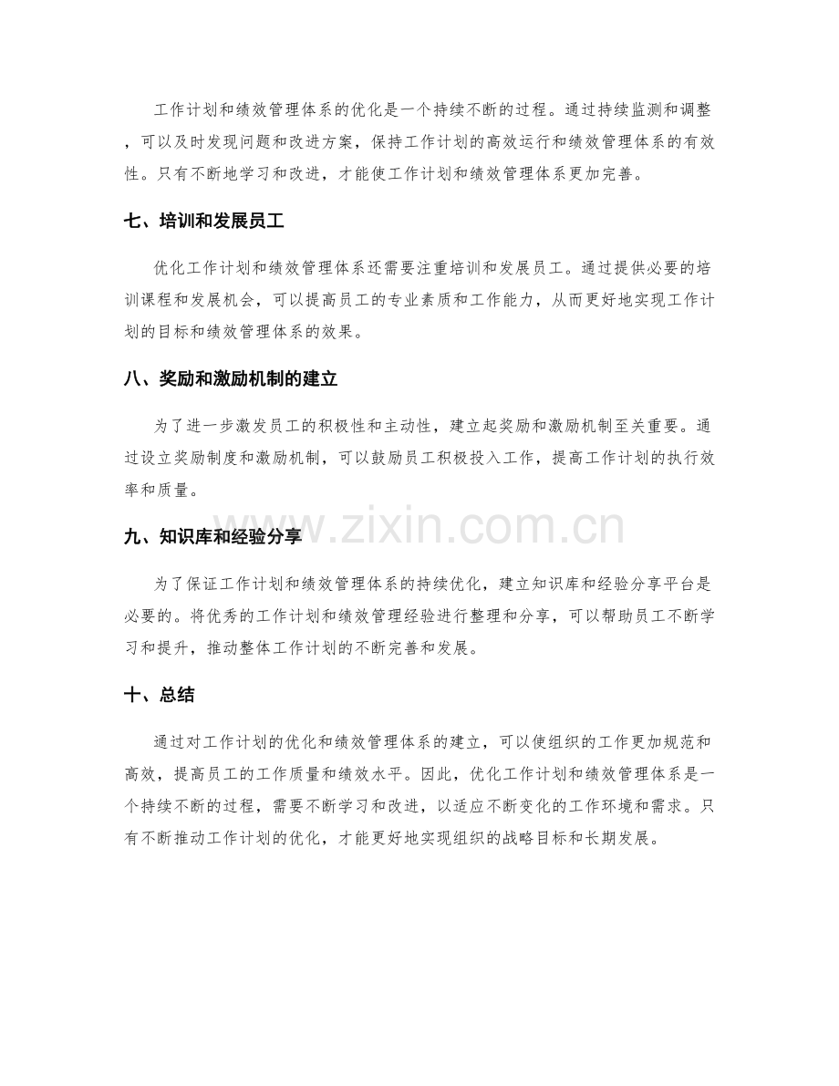 工作计划的优化与绩效管理体系.docx_第2页