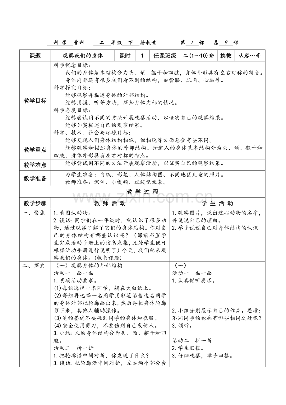 2018版二年级下册科学教科版第二单元《我们自己》教案.doc_第1页