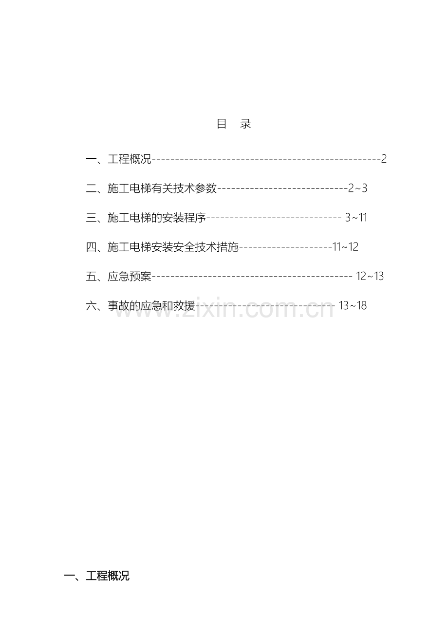 电梯施工安装专项方案范本.doc_第2页