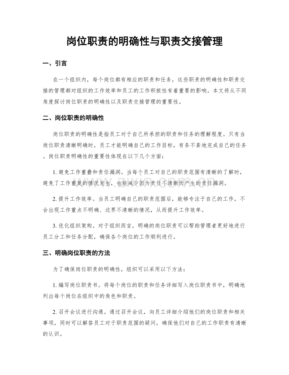 岗位职责的明确性与职责交接管理.docx_第1页