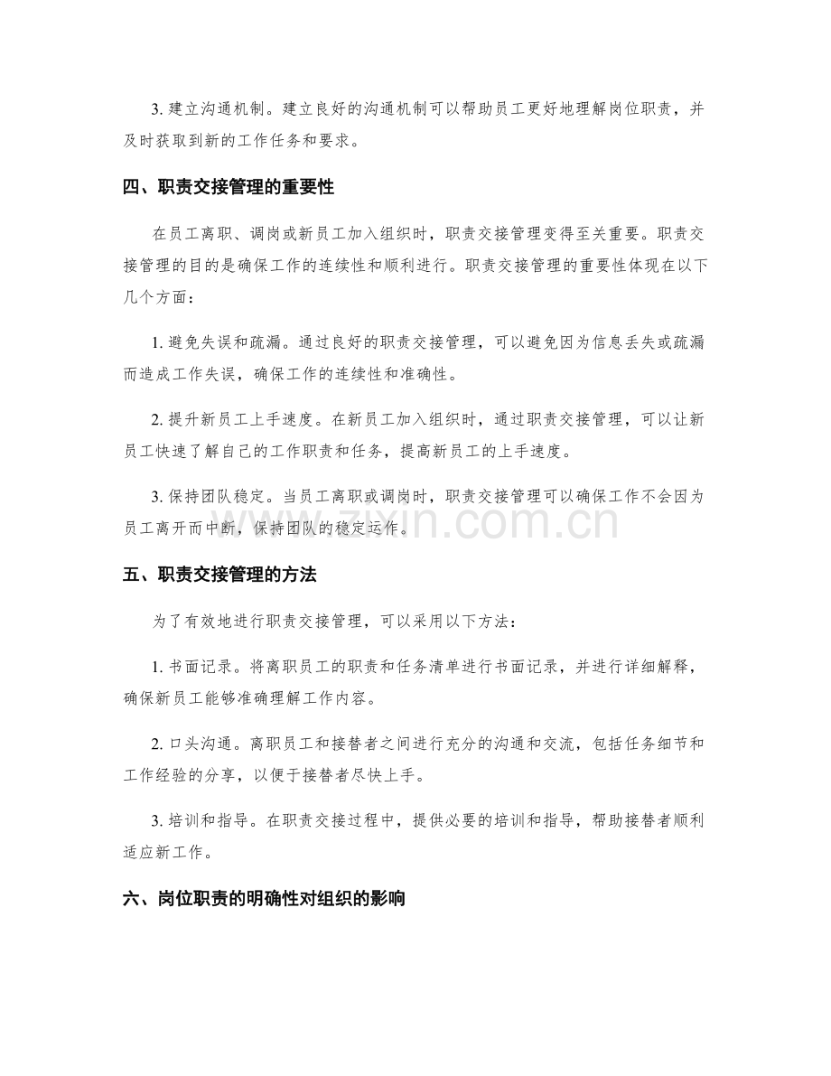 岗位职责的明确性与职责交接管理.docx_第2页